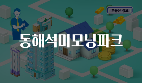 동해석미모닝파크