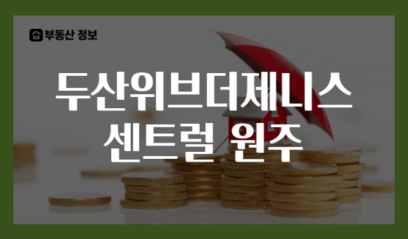 두산위브더제니스 센트럴 원주