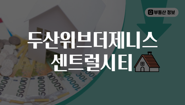 두산위브더제니스 센트럴시티