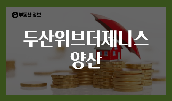 두산위브더제니스 양산