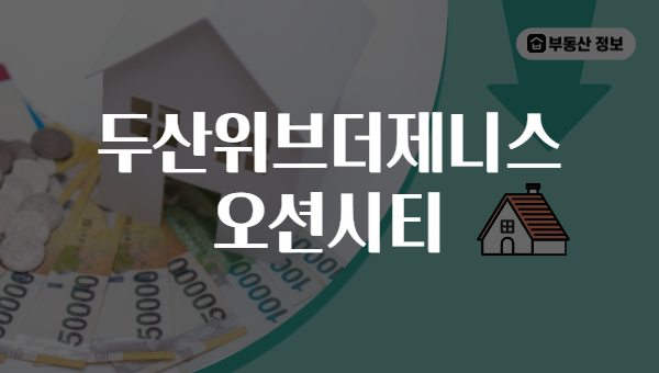 두산위브더제니스 오션시티