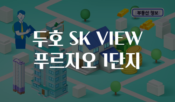 두호 SK VIEW 푸르지오 1단지