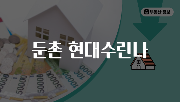 둔촌 현대수린나