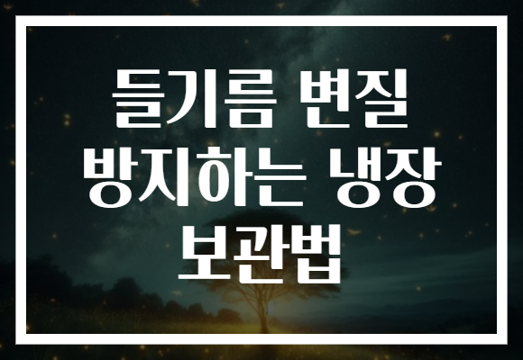 들기름 변질 방지하는 냉장 보관법