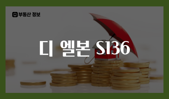 디 엘본 S136