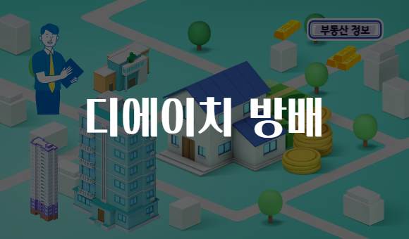 디에이치 방배