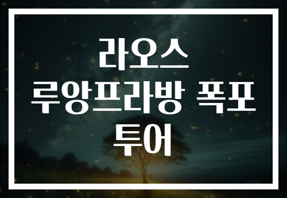 라오스 루앙프라방 폭포 투어