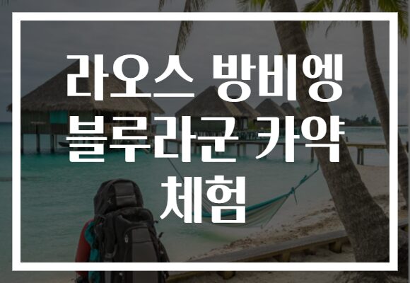 라오스 방비엥 블루라군 카약 체험