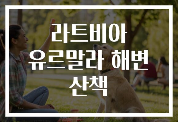 라트비아 유르말라 해변 산책