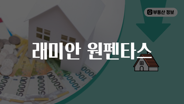 래미안 원펜타스