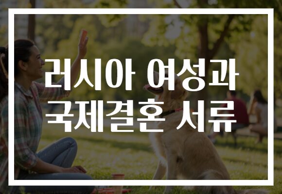 러시아 여성과 국제결혼 서류