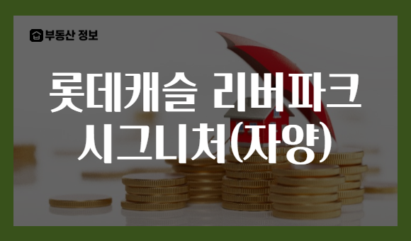 롯데캐슬 리버파크 시그니처(자양)