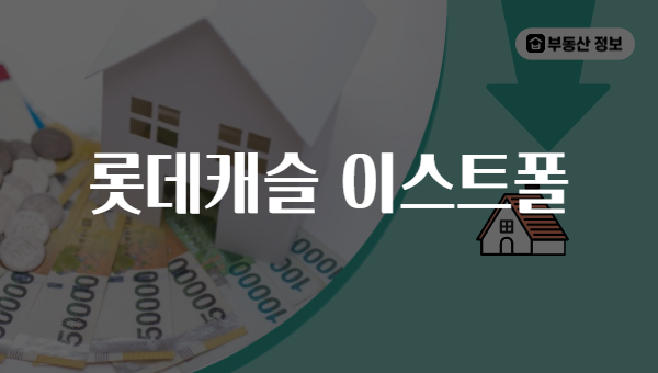 롯데캐슬 이스트폴