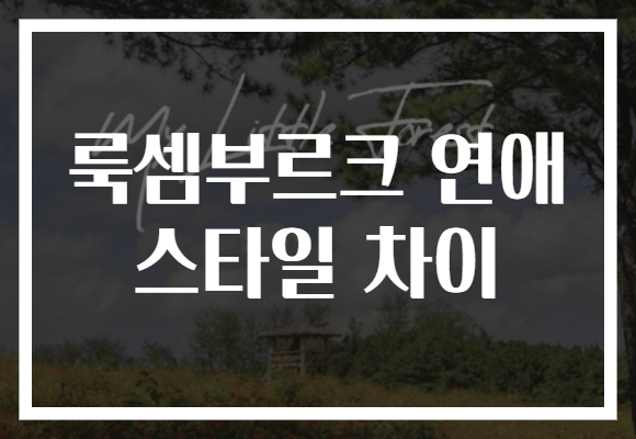 룩셈부르크 연애 스타일 차이