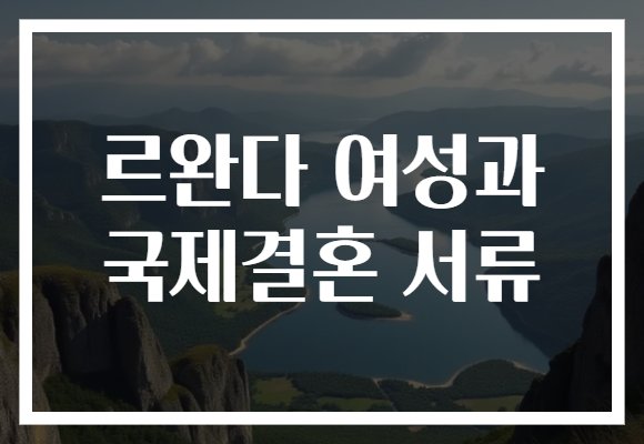 르완다 여성과 국제결혼 서류