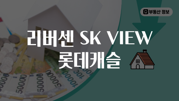 리버센 SK VIEW 롯데캐슬