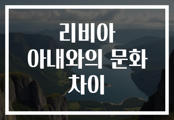 리비아 아내와의 문화 차이
