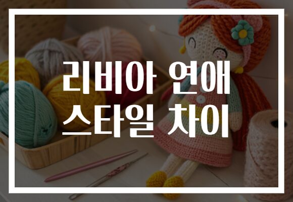 리비아 연애 스타일 차이