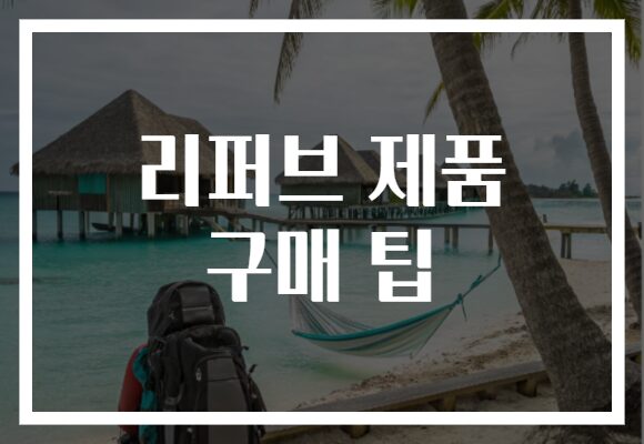 리퍼브 제품 구매 팁