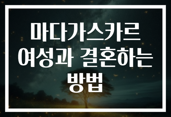 마다가스카르 여성과 결혼하는 방법