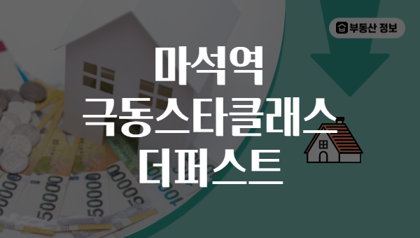 마석역 극동스타클래스 더퍼스트