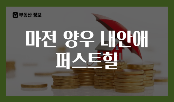 마전 양우 내안애 퍼스트힐