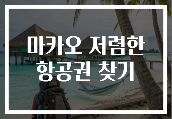 마카오 저렴한 항공권 찾기