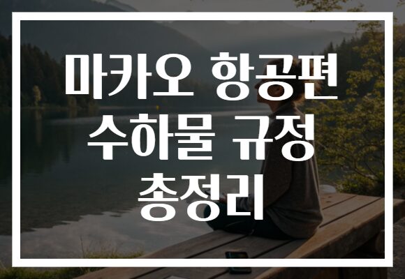 마카오 항공편 수하물 규정 총정리