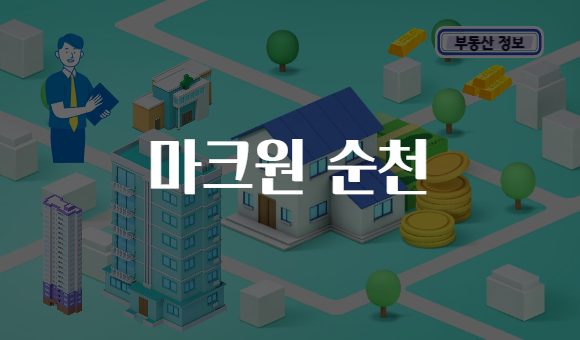 마크원 순천