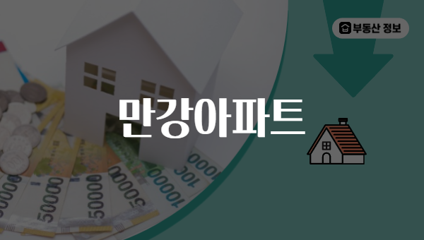 만강아파트