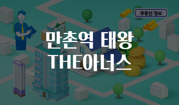만촌역 태왕 THE아너스
