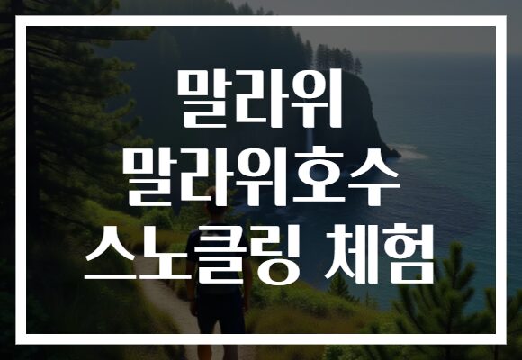 말라위 말라위호수 스노클링 체험