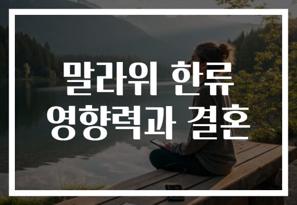 말라위 한류 영향력과 결혼
