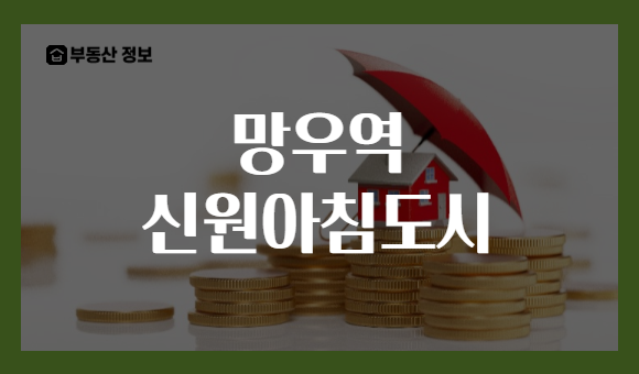 망우역 신원아침도시