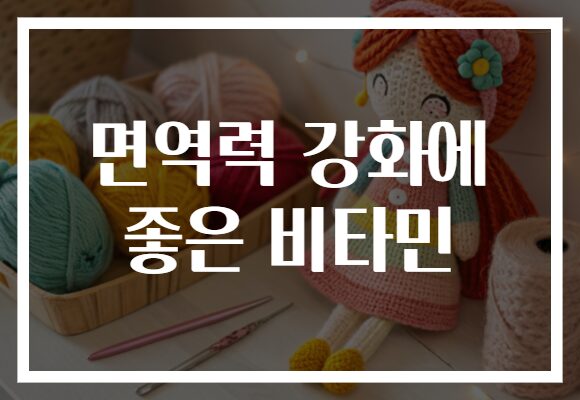 면역력 강화에 좋은 비타민