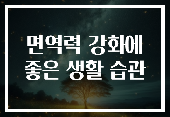 면역력 강화에 좋은 생활 습관