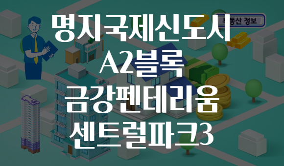 명지국제신도시 A2블록 금강펜테리움 센트럴파크3