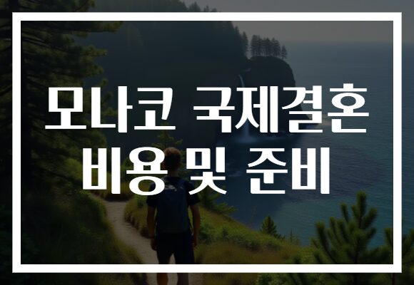 모나코 국제결혼 비용 및 준비