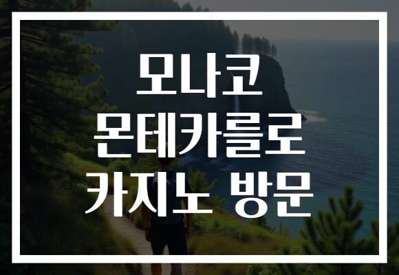 모나코 몬테카를로 카지노 방문