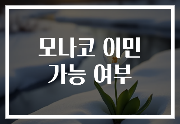 모나코 이민 가능 여부