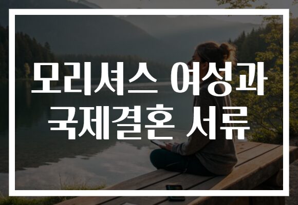 모리셔스 여성과 국제결혼 서류