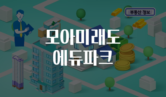 모아미래도 에듀파크