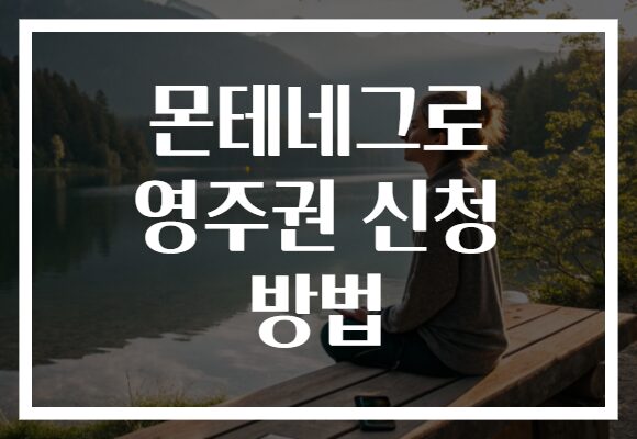 몬테네그로 영주권 신청 방법