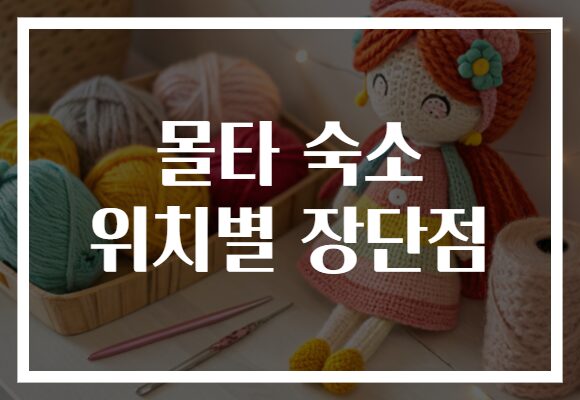 몰타 숙소 위치별 장단점