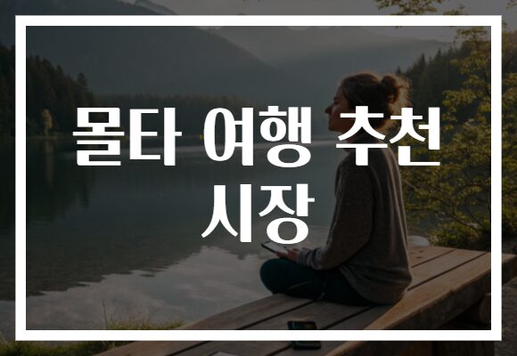 몰타 여행 추천 시장