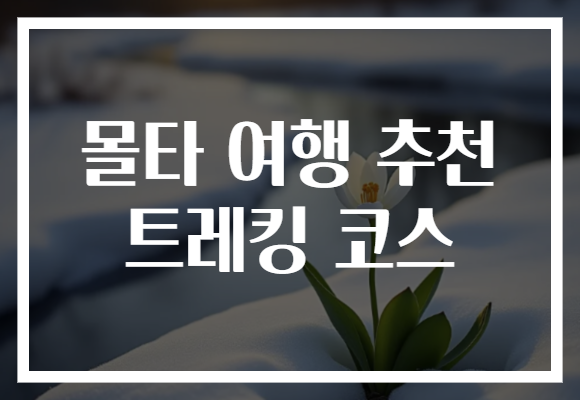 몰타 여행 추천 트레킹 코스