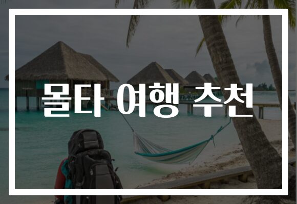 몰타 여행 추천
