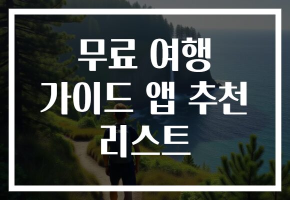 무료 여행 가이드 앱 추천 리스트