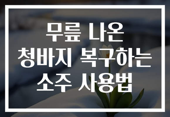 무릎 나온 청바지 복구하는 소주 사용법
