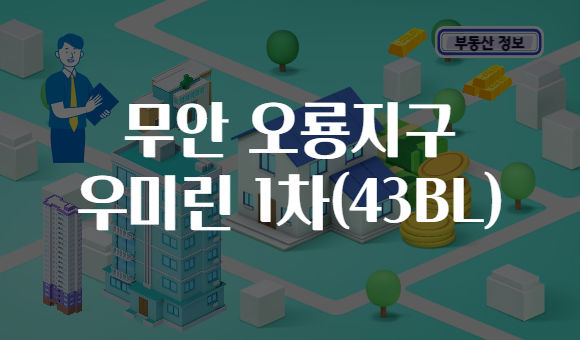 무안 오룡지구 우미린 1차(43BL)